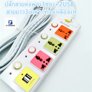 JT SHOP MANGO ปลั๊กไฟ USB คุณภาพสูง Colorful Series ความยาว 3 เมตร รุ่น MG-814U (สีขาว)