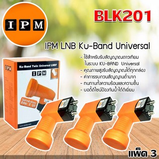 IPM Lnb Ku-Band Twin Universal LNBF 2 Output รุ่น BLK201 แพ็ค 3