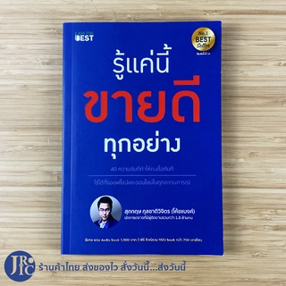 (พร้อมส่ง) ขายดี โค้ชแบงค์ หนังสือ รู้แค่นี้ขายดีทุกอย่าง (สภาพใหม่98%) เขียนโดย สุภกฤษ กุลชาติวิจิตร -การตลาด