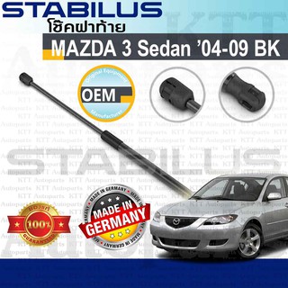 ⬆️ โช๊ค ฝาท้าย MAZDA-3 Sedan 4ประตู 2004-2009 BK [018382] โช้ค อัพ ดัน ค้ำ ยก ยัน ฝา กระโปรง หลัง Mazda3 มาสด้า3