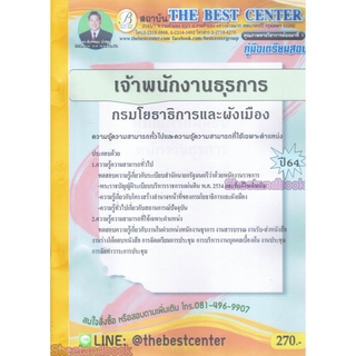 คู่มือเตรียมสอบ พนักงานธุรการ กรมโยธาธิการและผังเมือง ปี 64 PK2159