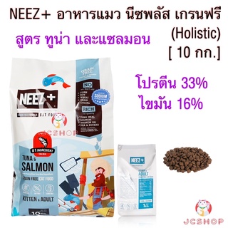 Neez+ อาหารแมวนีซพลัส เกรนฟรี Holistic ทูน่า และแซลมอน  [ 10 กก.]