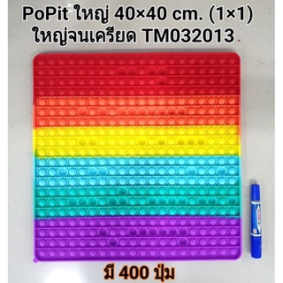 ปุ่มกดคลายเครียด popitขนาดใหญ่ 40ซม.และ30ซม.มี256-400ปุ่มกด