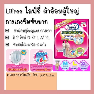 Lifree ไลฟ์รี่ ผ้าอ้อมผู้ใหญ่ ผ้าอ้อมแบบกางเกง รุ่นซึมซับมาก แบ่งขายเป็นห่อ / ขายยกลัง