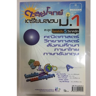 คู่มือเตรียมสอบ ตะลุยโจทย์เตรียมสอบ ม.1 มี5วิชาหลัก