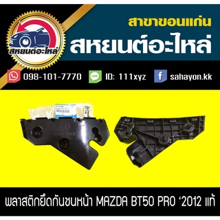 พลาสติกยึดกันชนหน้า MAZDA BT50 PRO 2WD,4WD 2012 แท้