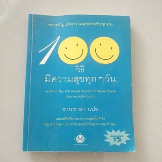 หนังสือมือสอง มีตำหนิ วิธีมีความสุขทุกๆวัน