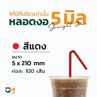 หลอดพลาสติก หลอดงอ 5 มิล ห่อละ 100 เส้น หลอดกาแฟพลาสติกห่อฟิล์ม มีสีให้เลือกเยอะ