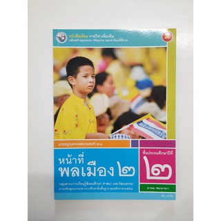 &lt;gosobook&gt;9786160528530 หน้าที่พลเมือง ป.2