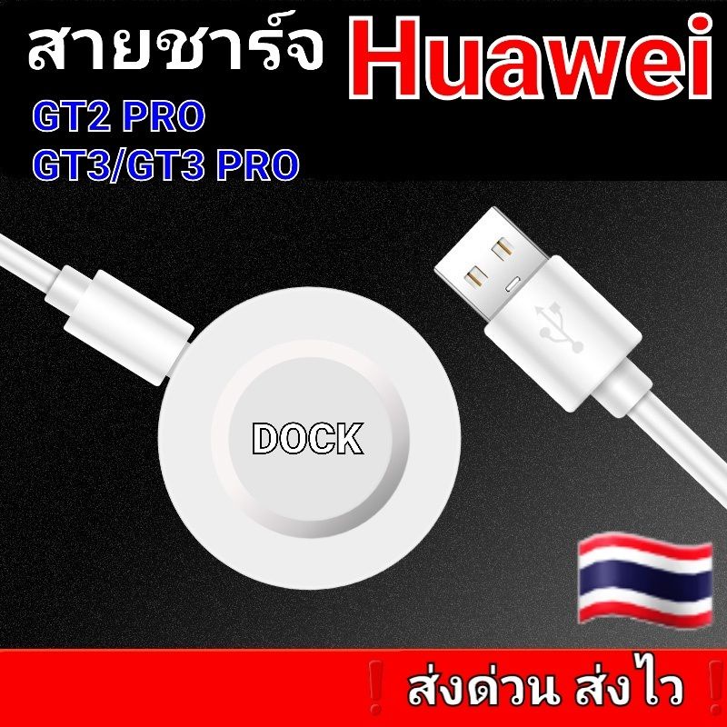 สายชาร์จ Huawei GT2PRO/GT3/GT3PRO/GT4 SE/GT4/GT Runner/Watch D/D2/GT5/GT5 pro(Dockไม่ขั่ว)❗ส่งด่วน ส่งไว❗