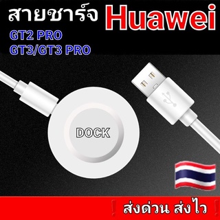 🇹🇭สายชาร์จ Huawei GT2PRO/GT3/GT3PRO/GT Runner/Watch D ❗ส่งด่วน ส่งไว❗