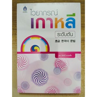 [ศูนย์หนังสือจุฬาฯ]  9789744435545 ไวยากรณ์เกาหลีระดับต้น