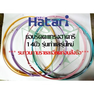 ขอบรัดตะแกรงพัดลม Hatari [ฮาตาริ] ขนาดใบพัด 14 นิ้ว คละสี