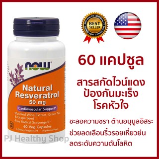 Now Foods Resveratrol 60 แคปซูล เรสเวอราทรอล Resvine สกัดจากไวน์แดง 30 มิลลิกรัม 60 แคปซูล *พร้อมส่ง*