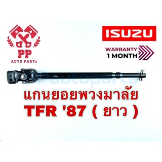 แกนยอยพวงมาลัย IZUZU TFR ‘87 (ยาว)