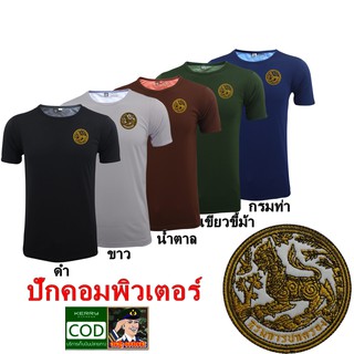 เสื้อกรมการปกครอง คอกลม ปักตรา สิงห์ กรมการปกครอง แบบใหม่ สี ดำ  ขาว น้ำตาล เขียวขี้ม้า กรมท่า