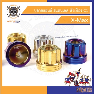 ปลายแฮนด์ สแตนเลส หัวเฟือง C1 X-Max สวยมาก ------ราคาขายต่อ 1 คู่------ งานเฮงสกรู