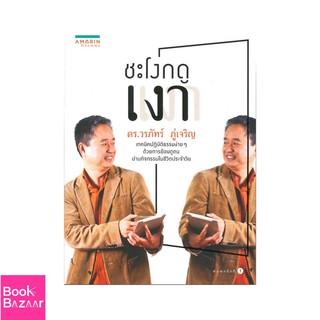 Book Bazaar ชะโงกดูเงา***หนังสือสภาพไม่ 100% ปกอาจมีรอยพับ ยับ เก่า แต่เนื้อหาอ่านได้สมบูรณ์