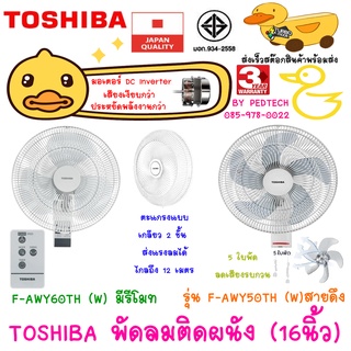 TOSHIBA พัดลมติดผนัง (16") รุ่น สายดึงF-AWY50 ติดผนัง และ รีโมท F-AWY60 ติดผนัง