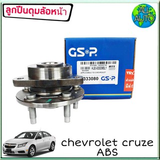 ลูกปืนล้อหน้า (ทั้งดุม) Chevrolet Cruze ครูซ มีABS ยี่ห้อ GSP 9333080 ( จำนวน 1ลูก )