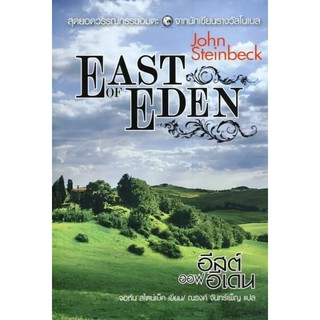 (มือ1ในซีล) East of Eden จอห์น สไตน์เบ็ค (คนเขียนเดียวกับเรื่องผลพวงแห่งความคับแค้น)