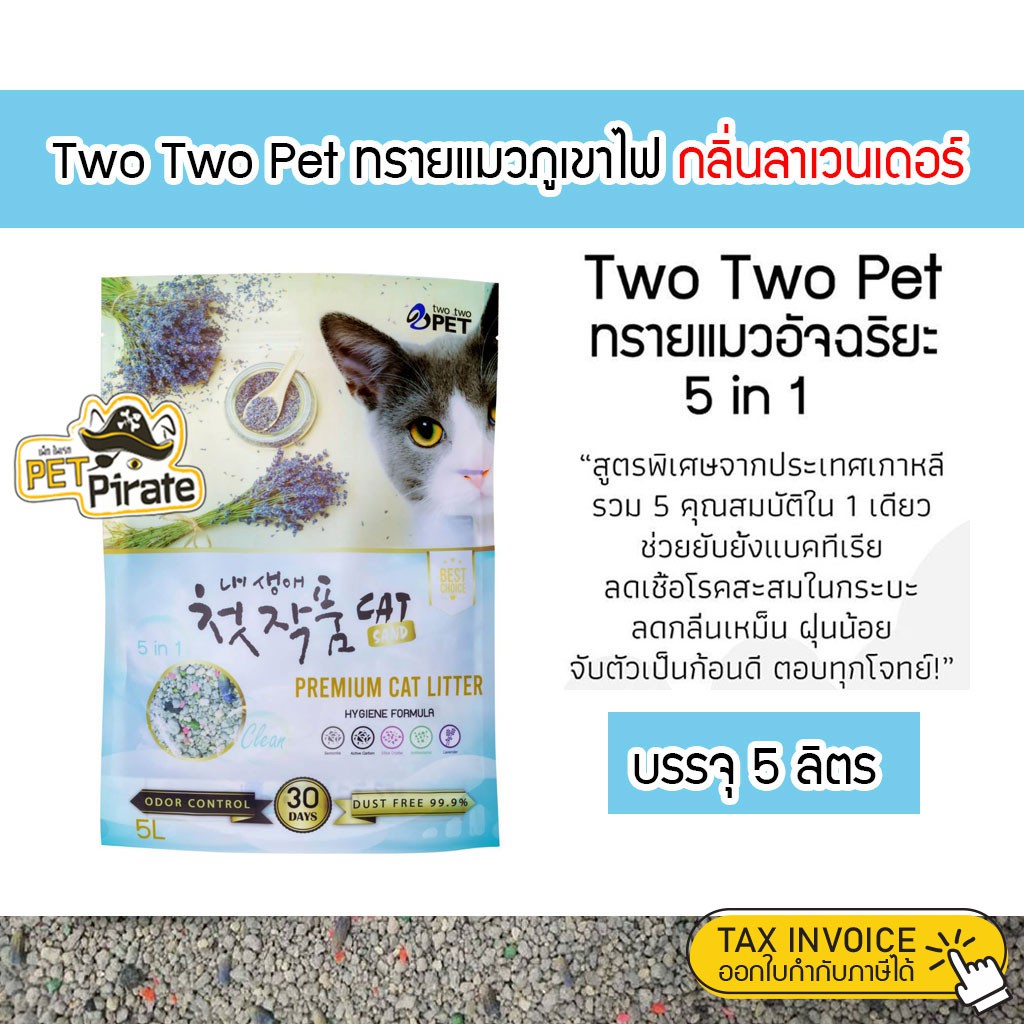 Two Two Pet ทรายแมวภูเขาไฟกลิ่นลาเวนเดอร์ ทรายเบนโทไนด์ ทรายไร้ฝุ่น จับตัวเป็นก้อนดี ดูดซับดี เก็บกลิ่นเยี่ยม (5 ลิตร)
