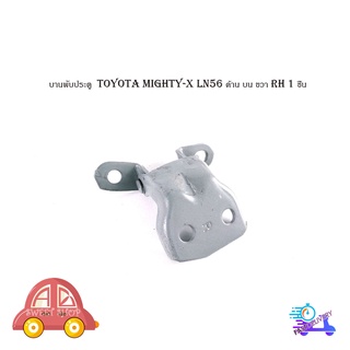 บานพับประตู  toyota mighty-x LN56 โตโยต้า ไมตี้เอ็ก   บานพับประตู ด้าน บน ขวา RH 1 ชิ้น มีบริการเก็บเงินปลายทาง