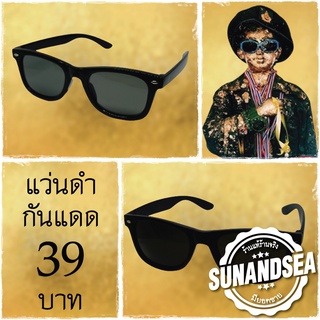 😎แว่นตาดำกันแดด (ไอ้ไข่วัดเจดีย์) ของเล่นแก้บน ของแก้บน ถวาย ขอได้ไหว้รับ