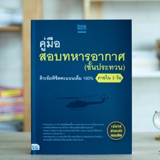 หนังสือ คู่มือสอบทหารอากาศ (ชั้นประทวน) ติวเข้มพิชิตคะแนนเต็ม 100% ภายใน 3 วัน | หนังสือทหารอากาศ / สอบทหารอากาศ