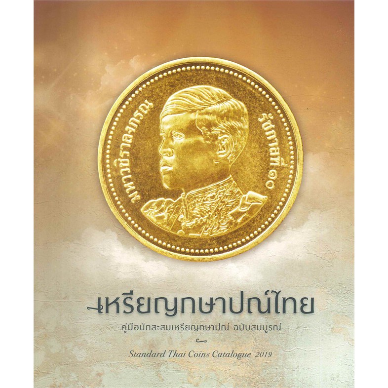 นายอินทร์ หนังสือ  เหรียญกษาปณ์ไทย