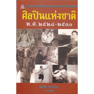 มือ2 หนังสือประสบการณ์ชีวิตและผลงานฝากไว้ในแผ่นดิน ของ ศิลปินแห่งชาติ พ.ศ. 2528-2530 รวบรวมโดย สมบัติ จำปาเงิน_มือ2