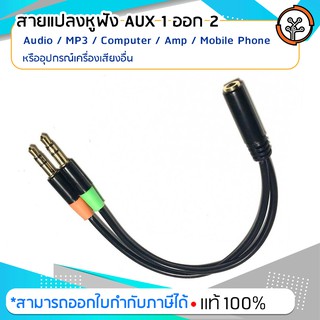 สายแปลงหูฟัง AUX 1 ออก 2 GLINK