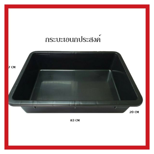 กระบะพลาสติก (สีดำ) ถาดพลาสติก เอนกประสงค์ (แข็งแรงมาก) ปลูกผัก พรวนดิน เลี้ยงปลา  อาบน้ำหมา แมว ใส่เครื่องมือช่าง อื่นๆ