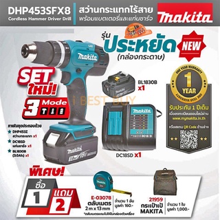 Makita DHP453SFX8 สว่านกระแทกไร้สาย 1/2″ (13 มิล) แรงบิด 42 N.m. มีครบชุด และ เครื่องเปล่า คลิ๊กเลือกด้านใน