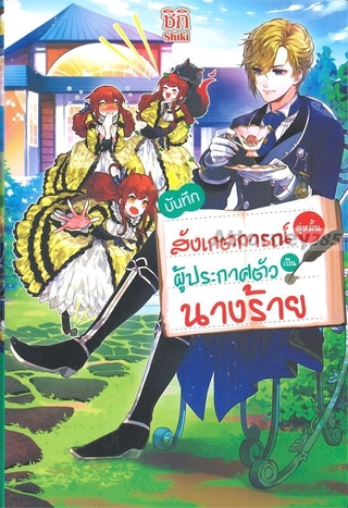 บันทึกสังเกตการณ์คู่หมั้นผู้ประกาศตัวเป็นนางร้าย เล่ม 1