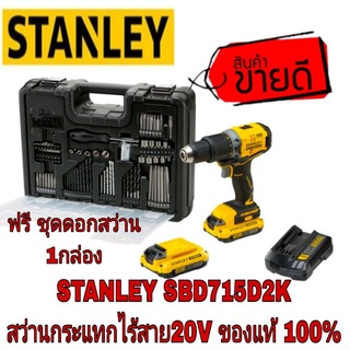 Stanley SBD715D2K สว่านกระแทกไร้สาย20V ของแท้100%