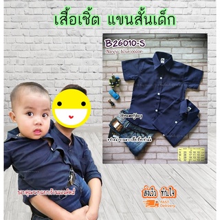 B26010-S เสื้อเชิ้ตเด็ก แขนสั้น 1-4 ขวบ เนื้อผ้าดีมาก ใส่แล้วหล่อ สินค้าคุณภาพครับ By TJElleshop