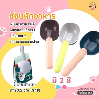 【พร้อมส่ง 】ช้อนตักอาหารสัตว์เลี้ยง 2in1 feeding spoon หนีบถุง&amp;ตักอาหาร ที่ตักอาหารแมว ที่ตักอาหารสัตว์ ที่หนีบถุงอาหาร