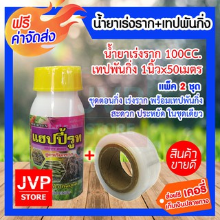 **ส่งฟรี**น้ำยาเร่งราก 100CC+เทฟพันกิ่ง 1นิ้วx50เมตร แพ็ค 2 ชุด ชุดตอนกิ่ง เร่งรากร้อมเทปพนกิ่ง สะดวก ประหยัด ในชุดเดียว