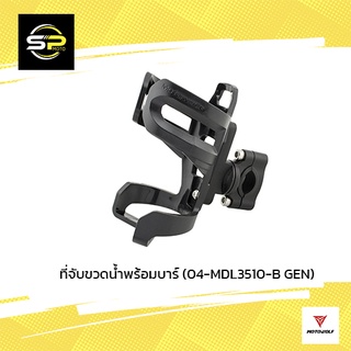 ที่จับขวดน้ำพร้อมบาร์ (04-MDL3510-B GEN)