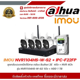 IMOU NVR1104HS-W-S2 + IPC-F22FP ชุดกล้องวงจรปิดไร้สาย กล้อง Bulltet 2E  4ตัว + NVR 4Ch รุ่น NVR1104HS-W-S2 1ตัว + HDD 1