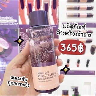 ล้างเครื่องสำอาง ได้ทุกสภาพผิว Beneficial Make Off Perfect Cleanse Micellar Water 200 ml ราคา 365 บาท ทำความสะอาดผิว