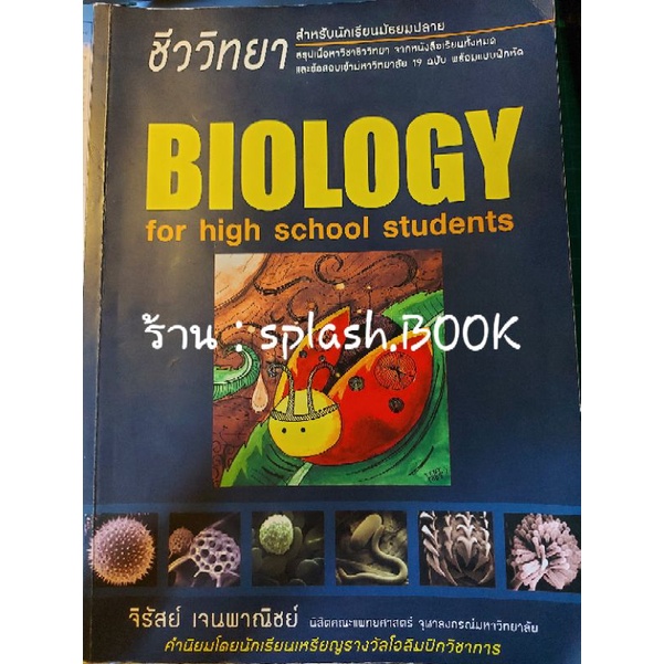 หนังสือชีวะเต่าทอง Biology for high school students (พร้อมส่ง‼️‼️)