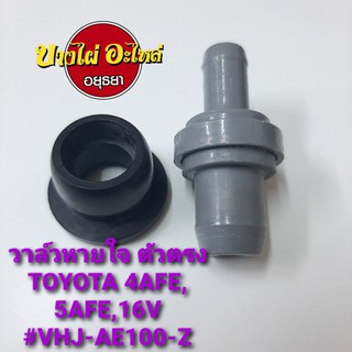 วาล์วหายใจ ตัวตรงTOYOTA 4AFE,5AFE,16V #VHJ-AE100-Z