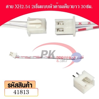 สาย ขั้วต่อ XH2.54 แบบหัวด้านเดียว สายยาว 30ซม. พร้อม ขั้วต่อแบบแนวตั้ง มีหลายขนาดให้เลือก ราคาต่อชุด