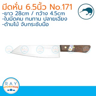 Kiwi มีดหั่นปลายเฉียง ด้ามไม้ 6.5 นิ้ว ตรากีวี มีดกีวี 171 มีดทำครัว มีดสแตนเลส