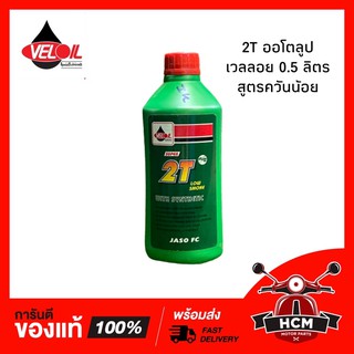 น้ำมัน 2T VELOIL เวลลอย ขนาด 0.5 ลิตร สูตรใหม่ ควันน้อย 🔥พร้อมส่ง🔥