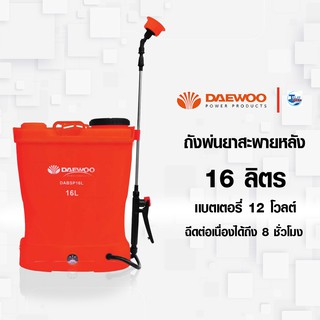 เครื่องพ่นยา เครื่องพ่นยาแบตเตอรี่  DAEWOO รุ่น DABSP16L ขนาด 16 ลิตร เเบตเตอรี 12 V. TalayTools