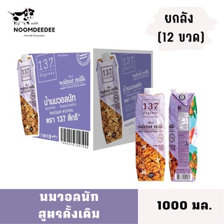 [1ลัง Exp:01/01/2024] นมวอลนัท สูตรดั้งเดิม 137 ดีกรี ขนาด 1000 มล. ยกลัง 12 ขวด