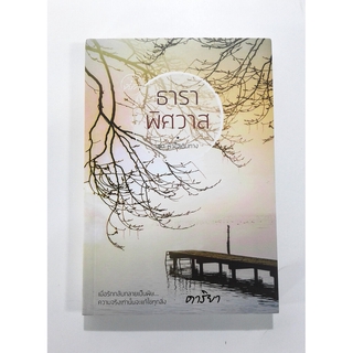 ธาราพิศวาส นิยาย นิยายลดราคา นิยายโรแมนติก หนังสือ